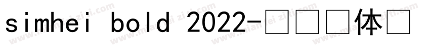 simhei bold 2022字体转换